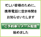 ご予約承りメール配信会員