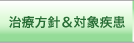 治療方針