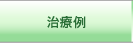 治療例