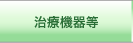 治療機器等