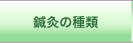 鍼灸の種類