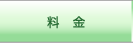 料金