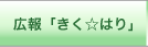 広報「きく☆はり」